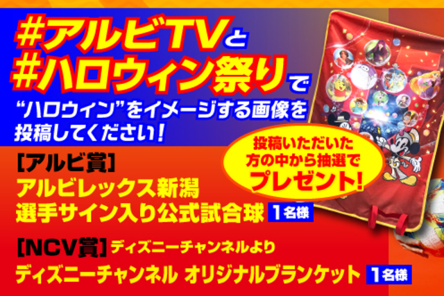 10月27日（日）京都サンガＦ.Ｃ.戦　SNSでつぶやくとサイン入り公式試合球やディズニーチャンネルオリジナルブランケットが抽選で当たる！ケーブルテレビNCVアルビレックスTV情報